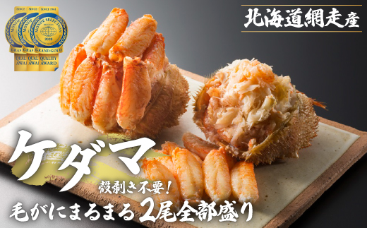 【先行受付】＜網走産＞ケダマ≪毛がにまるまる1尾全部盛り×2尾入≫ ※着日指定不可（2026年4月以降順次発送）【 毛蟹 むき身 網走 蟹 かに カニ カニむき身 毛がに 毛ガニ 北海道 網走市 送料無料 】 ABAH002