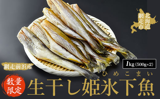 【数量限定】＜網走前浜産＞生干し姫氷下魚（ひめこまい）【1kg（500g×2）】 ABAI030