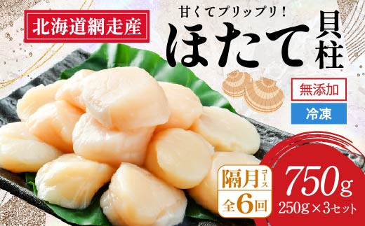 【2026年新物先行予約 全6回（隔月）】網走前浜産 無添加ホタテ貝柱750g（250g×3袋）（2026年6月15日より順次発送） ABAI036