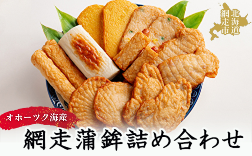 網走蒲鉾詰め合わせ 【 蒲鉾 かまぼこ 蒲鉾セット 焼板蒲鉾 スケソウダラ グルメ 食べ比べ セット お正月 おせち ギフト 詰め合わせ オホーツク 北海道 網走市 送料無料 】 ABAK003