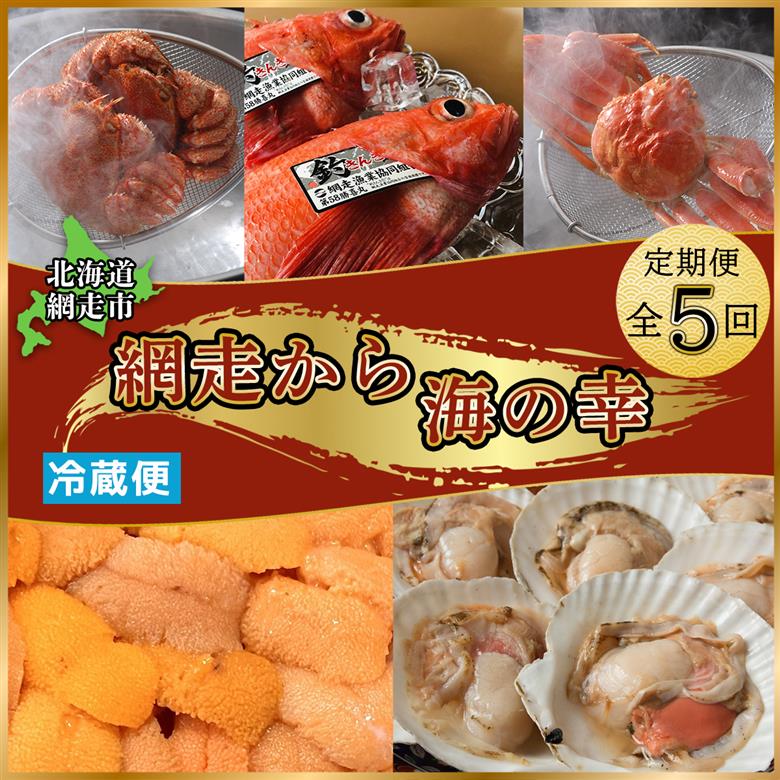 【定期便】<冷蔵>網走から海の幸　毛ガニ、ズワイガニ、うに、活ホタテ、きんき等 全5回 ABAO075