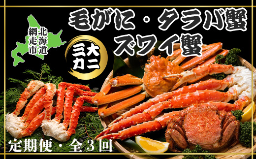 【毎月定期便】3大蟹「毛蟹・タラバ蟹・ズワイ蟹」お届け全3回 ABAO078