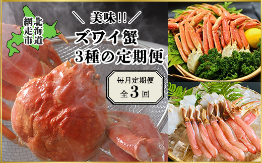 【毎月定期便】美味ズワイ蟹の3種の定期便全3回 ABAO079