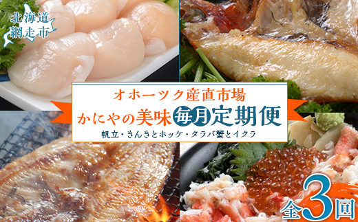 【毎月定期便】オホーツク産直市場かにやの美味定期便(帆立・きんきとホッケ・タラバ蟹とイクラ)全3回 ABAO092
