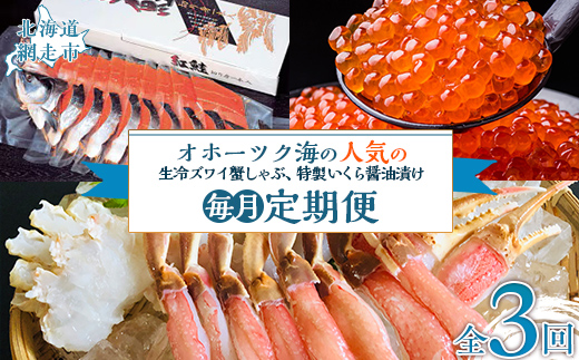 【毎月定期便】人気の紅鮭、生冷ズワイ蟹しゃぶ、特製いくら醤油漬け80g×3瓶の定期便全3回 ABAO096