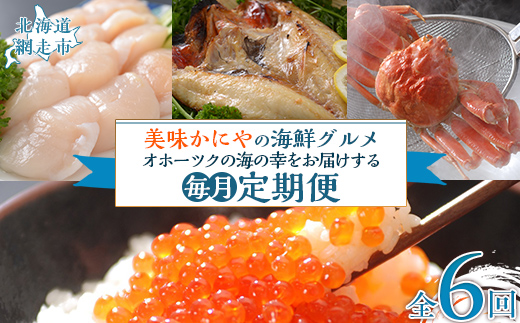 【毎月定期便】美味かにやの海鮮グルメ　オホーツクの海の幸をお届けする定期便全6回 ABAO097