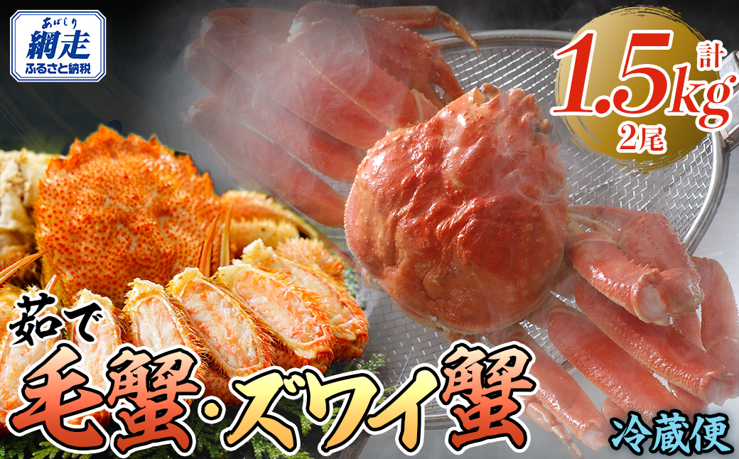 【先行予約】茹で毛蟹・茹でズワイ蟹2尾で約1.5kg冷蔵便届け（2026年4月下旬より順次発送） ABAO114
