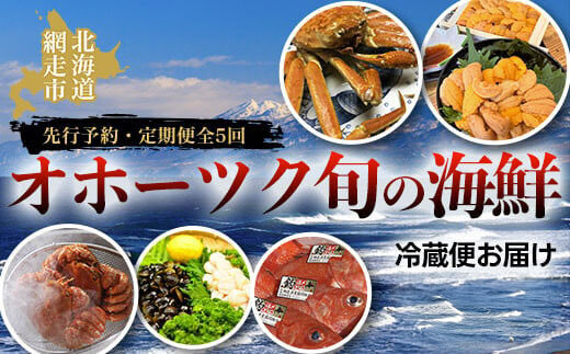 【先行予約・定期便全5回】オホーツク旬の海鮮 冷蔵便お届け（2026年4月発送開始） ABAO2041