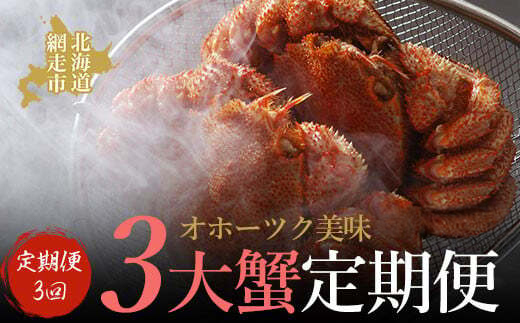 【定期便】オホーツク美味3大蟹定期便（2026年4月より発送予定）【 毛がに 毛ガニ 毛蟹 カニ 冷蔵 流氷明け 定期便 オホーツク 北海道 網走市 送料無料 】 ABAO2187