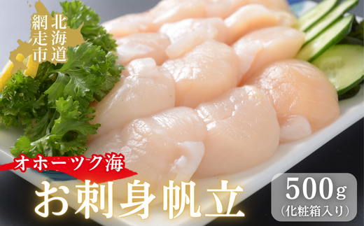 無添加お刺身帆立1箱500g(化粧箱入り) ABAO2193