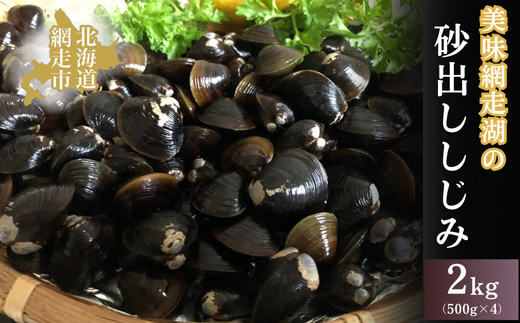 美味網走湖の砂出ししじみ【2kg】 ABAO2197