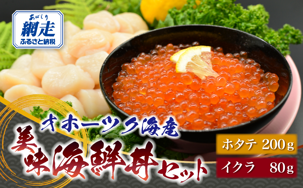 オホーツク美味海鮮丼セット(ホタテ・イクラ) ABAO2210