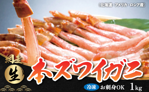 生冷凍 本ズワイガニ ポーション 脚 むき身 1kg【生食可・お刺身OK】（北海道・ロシア・アメリカ産） ABB003
