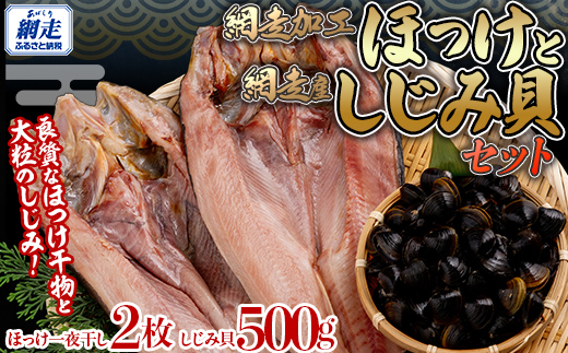 網走加工 ほっけと網走湖産のしじみ貝 ABB130