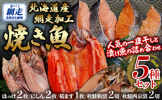 網走加工焼き魚セット 5種 ABB133