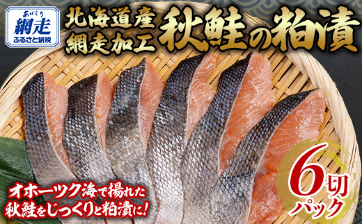 秋鮭の粕漬セット 1切れパック×6 ABB139