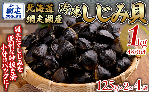 網走湖産冷凍しじみ貝小分け済み1kg（125g×2）×4袋 ABB146