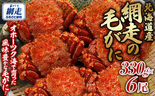 網走の毛がに6尾セット ABB153