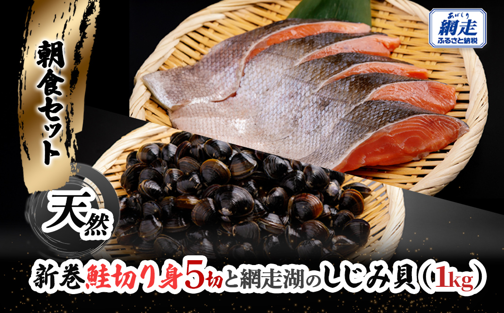 朝食セット 天然新巻鮭切り身5切と網走湖のしじみ貝1kg ABB162