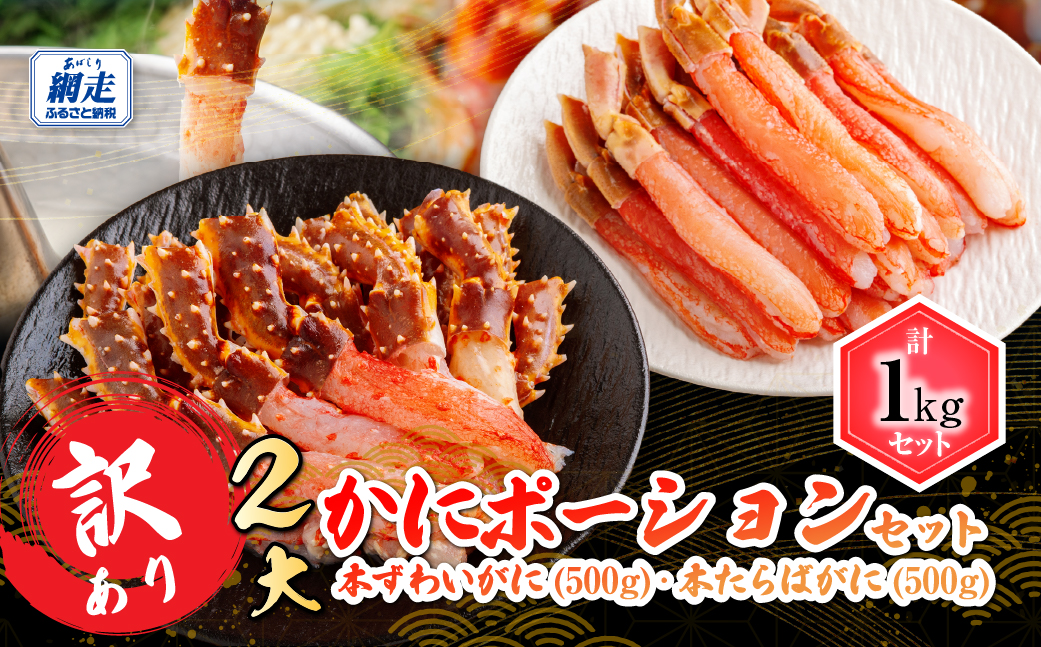 訳あり 2大かにポーションセット 本ずわいがに・本たらばがに各500g ABB168
