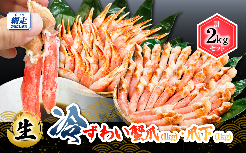 【お刺身可】生冷ずわい蟹爪・爪下セット 各1kg ABB169