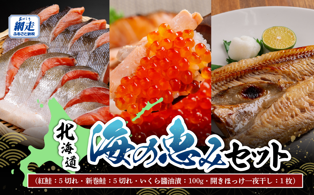 北海道 海の恵みセット ABB174