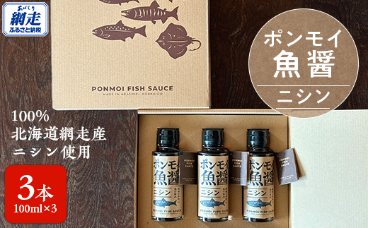 ポンモイ魚醤100mlニシン 3本セット ABBE002