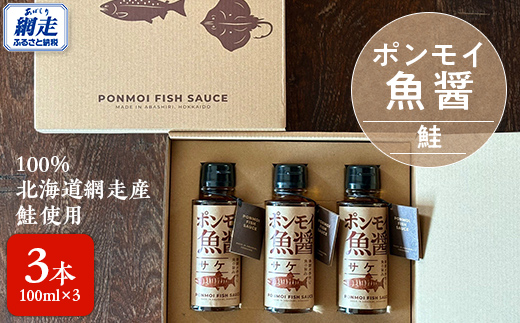 ポンモイ魚醤100ml鮭 3本セット ABBE002