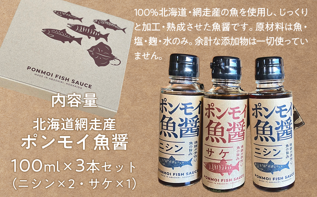 ポンモイ魚醤 100mlニシン2本 100ml鮭1本（3本セット） ABBE004