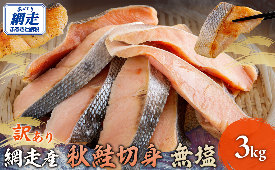 【12/15までのご入金で年内発送】網走産【訳あり】秋鮭切身 無塩 3kg ABBI001