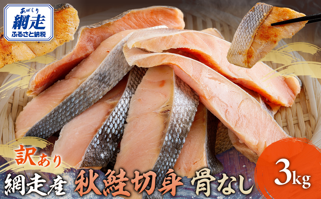 【12/15までのご入金で年内発送】網走産【訳あり】秋鮭切身 骨なし 3kg ABBI002