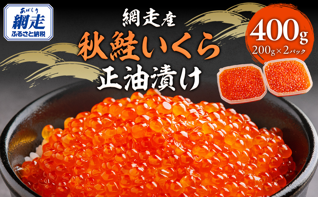 【12/15までのご入金で年内発送】網走産 秋鮭 いくら正油漬け 400g ABBI004