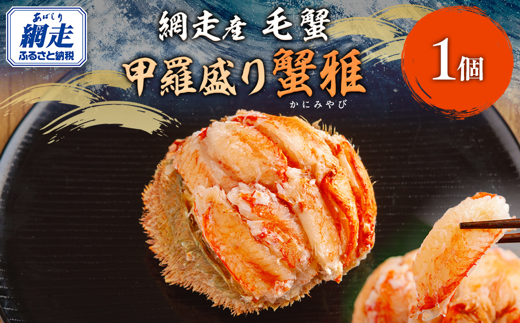 【12/15までのご入金で年内発送】網走産 毛蟹 蟹雅 かにみやび 甲羅盛り ABBI005