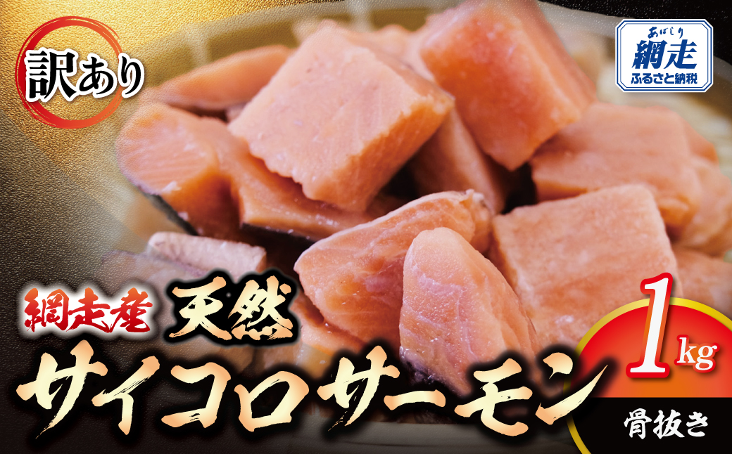【訳あり】網走産　天然サイコロサーモン（骨抜き）1kg ABBI009