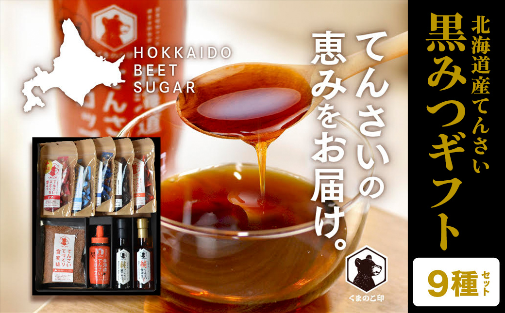 北海道てんさい黒みつギフト《9種セット》 ABBK002