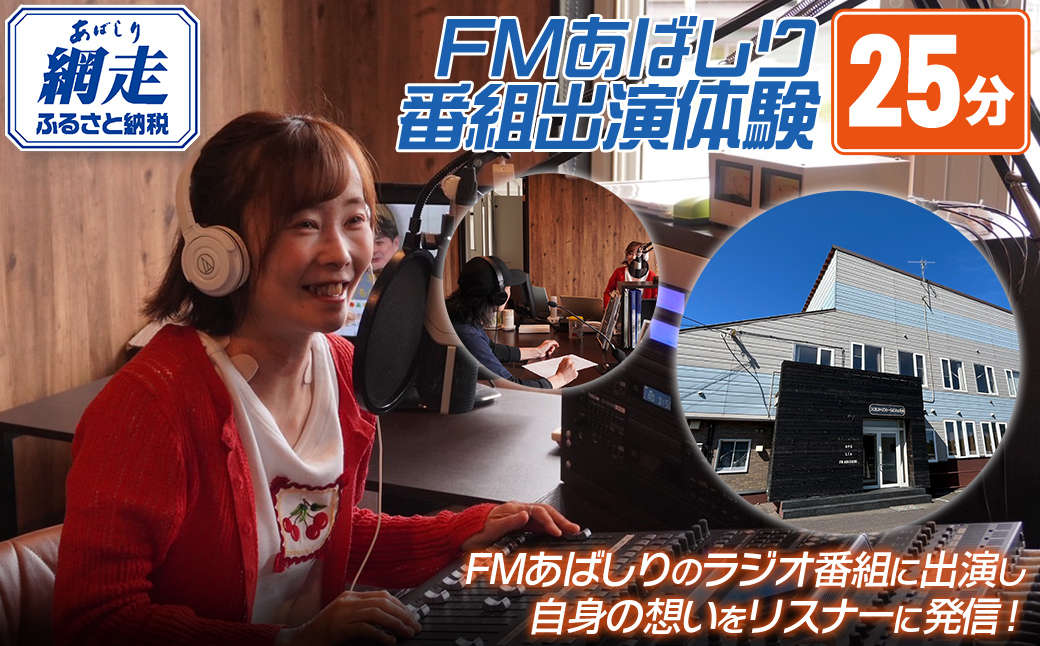 FMあばしり番組出演体験(25分) ABBM002