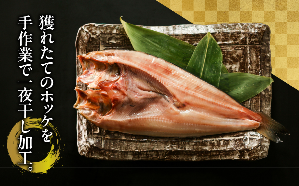 北海道産ホッケ一夜干し ABBW004