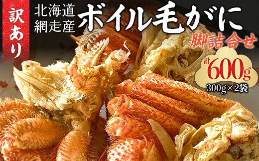 「訳あり」網走産ボイル毛ガニの脚詰合せ ABC033