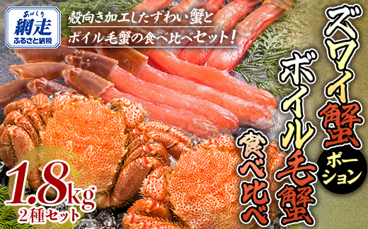 【生食可】ズワイガニ ポーション・ボイル毛ガニ食べ比べセット ABE097