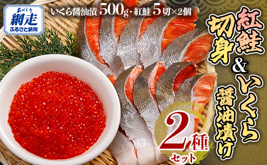「オホーツク網走」加工の新巻鮭切身＆紅鮭切身 食べ比べセット ABE101