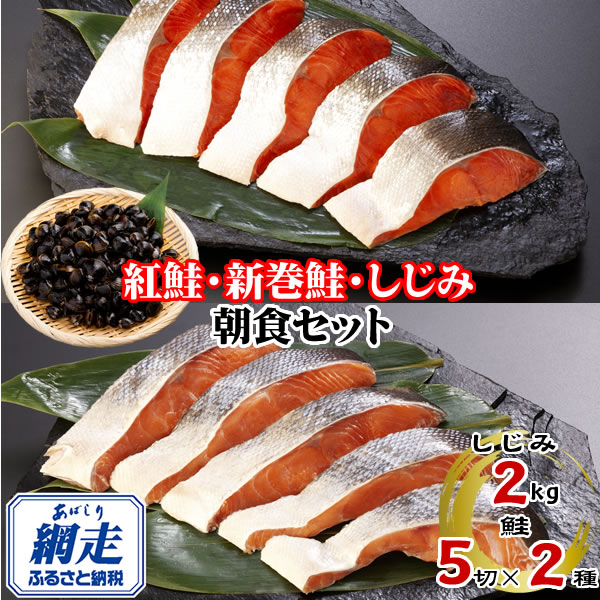 朝食セット 天然新巻鮭＆紅鮭切身 各5切と網走湖産しじみ貝 2kg ABE116