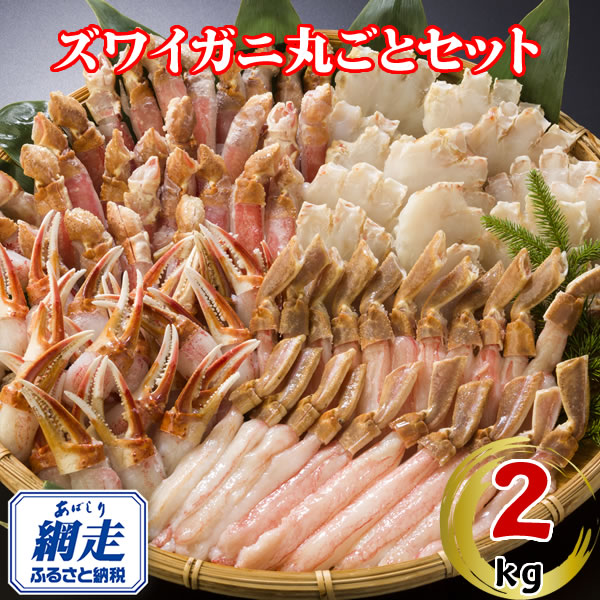 生冷凍ズワイ蟹丸ごとセット 2kg ABE120