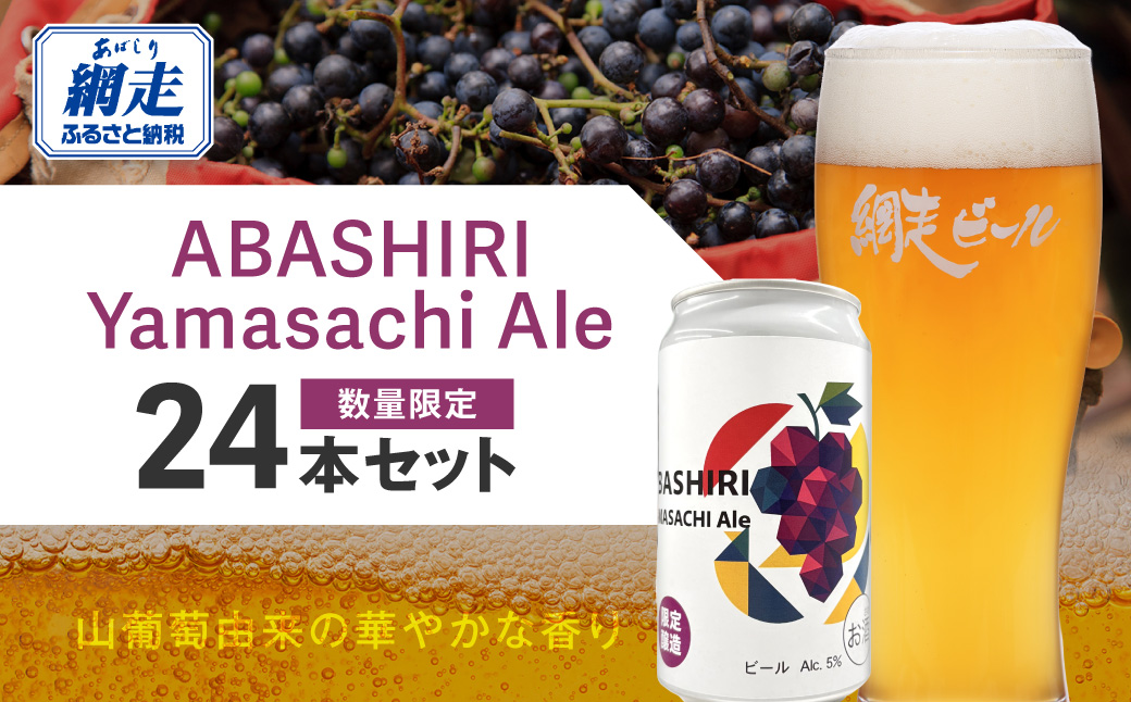 【先行予約】網走ビール（数量限定）ABASHIRI Yamasachi Ale 24本セット（2026年4月24日以降発送予定） ABH077
