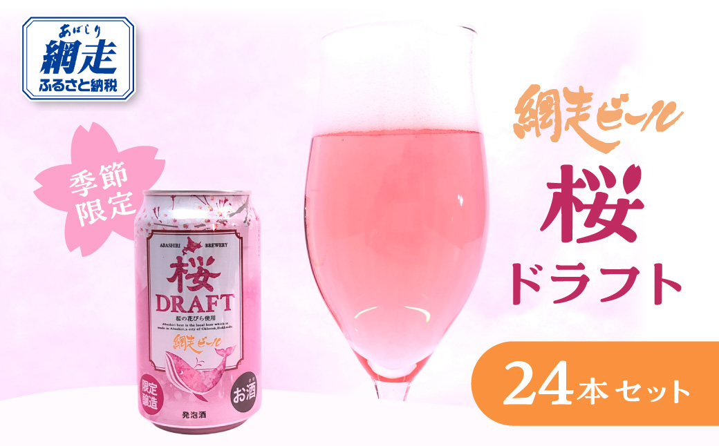 【季節限定】網走ビール 桜ドラフト 24本セット ABH078