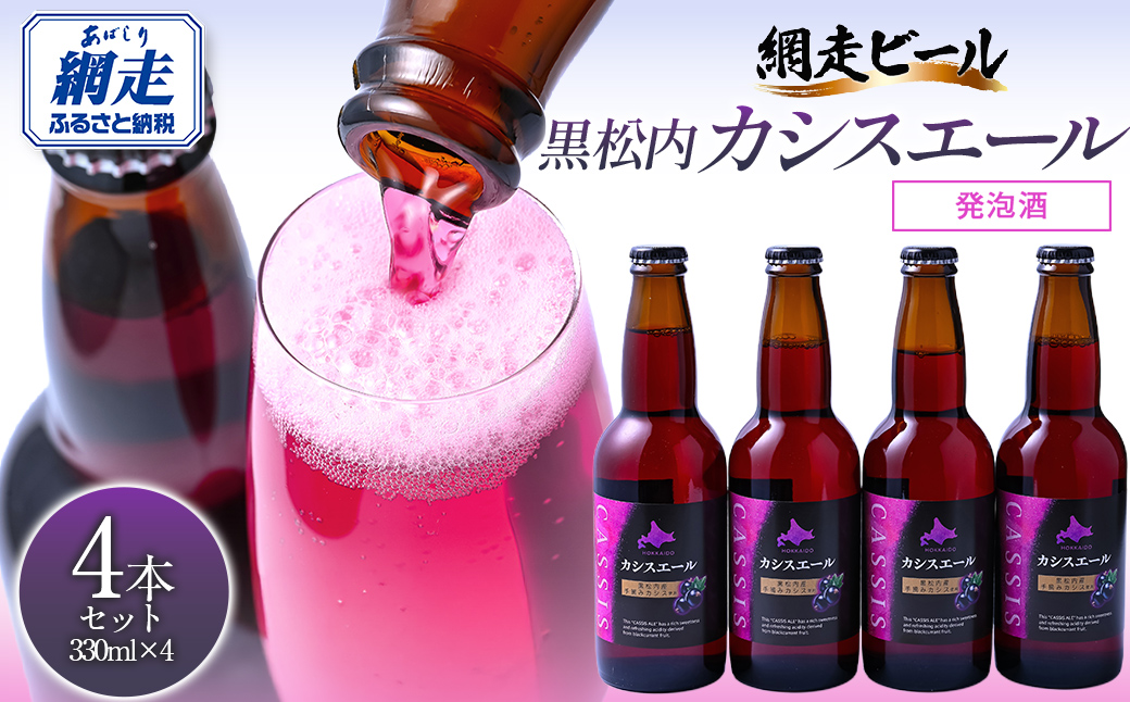 カシスエール4本セット ABH1001