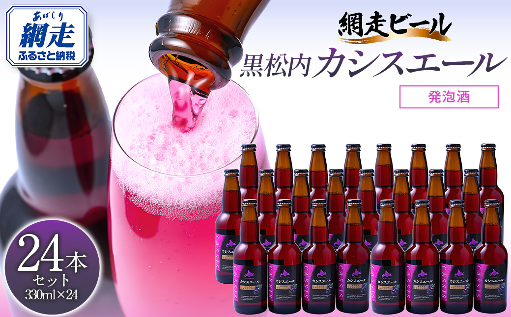 カシスエール24本セット ABH1002