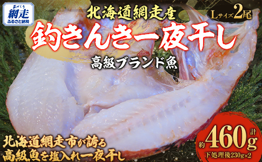 高級ブランド釣きんき一夜干【Lサイズ】 2尾（2025年5月15日より順次発送） ABJ015