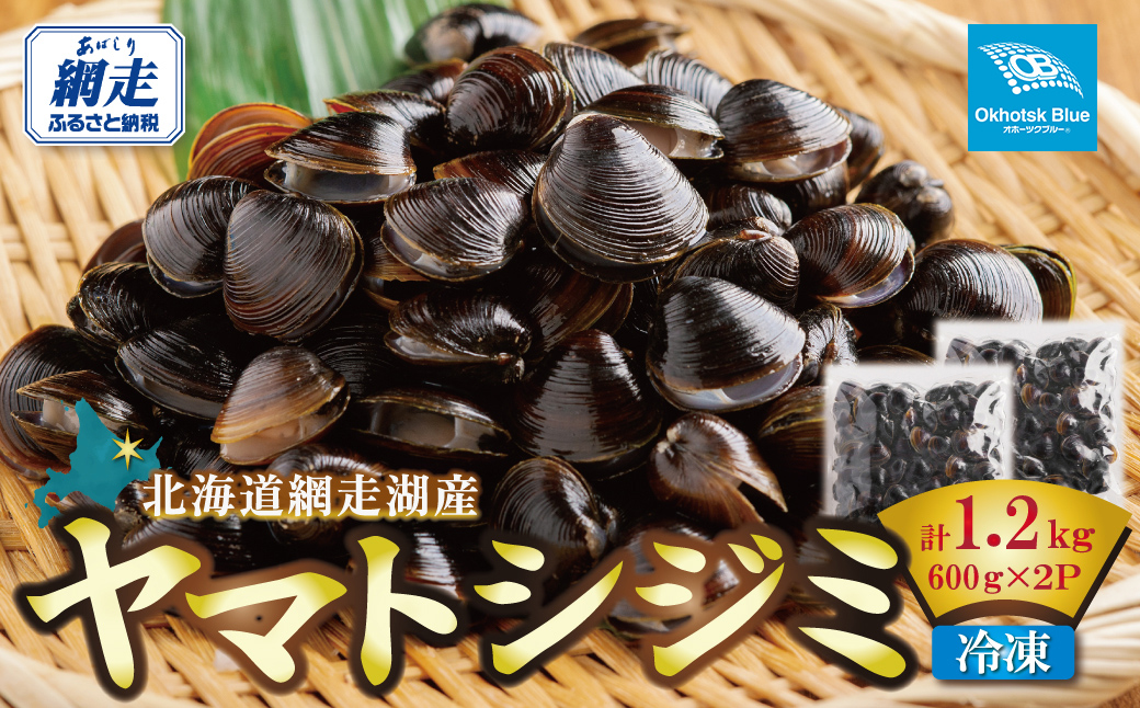 北海道網走湖産 ヤマトシジミ（600g × 2P） ABN002