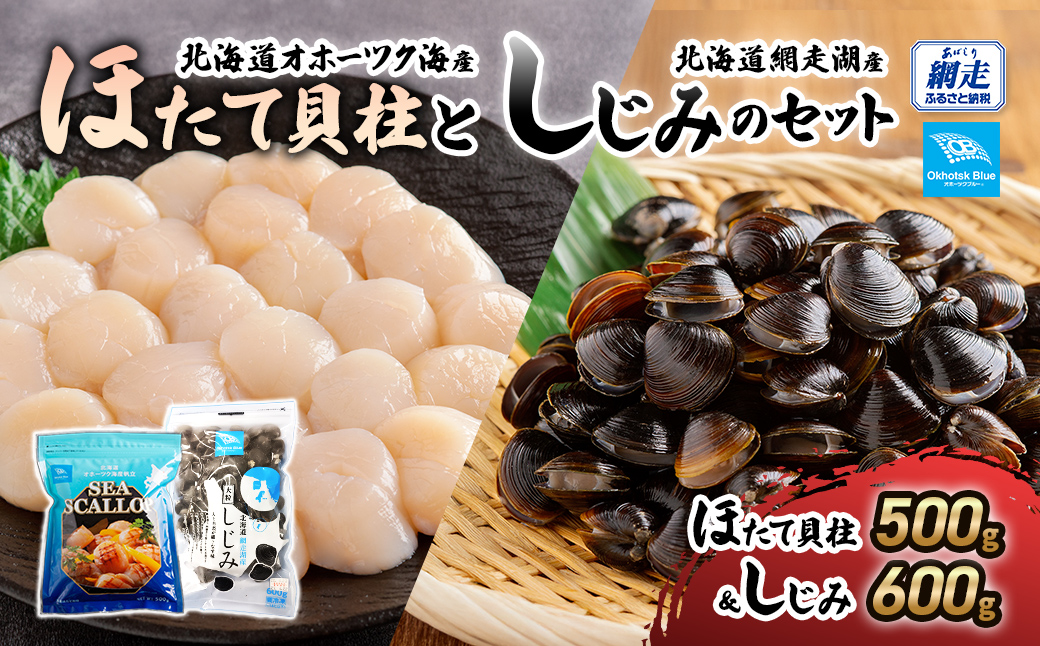 北海道オホーツク海産ほたて貝柱と北海道網走湖産しじみのセット ABN021