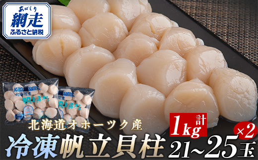 北海道オホーツク産 冷凍帆立貝柱 21玉～25玉 500g×2【 ふるさと納税 人気 おすすめ ランキング ホタテ ほたて 帆立 貝柱 ホタテ貝柱 ほたて貝柱 帆立貝柱 刺身 ホタテ刺身 刺身ホタテ ほたて刺身 刺身ほたて 帆立刺身 魚介 魚介類 海鮮 小分け 天然 オホーツク 北海道 網走市 送料無料 】 ABR005